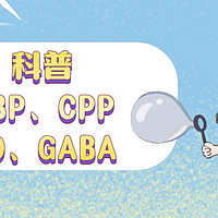 婴童营养素的功课来啦 带你正确认识CBP、CPP、VD、GABA……