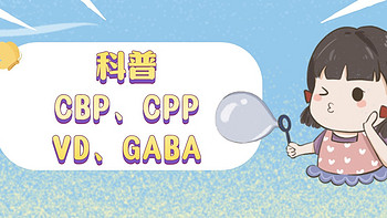 婴童营养素的功课来啦 带你正确认识CBP、CPP、VD、GABA……