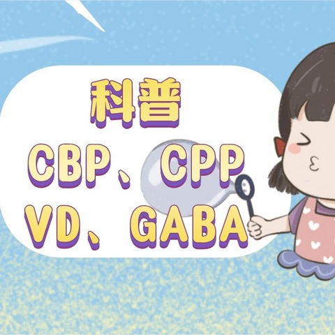 婴童营养素的功课来啦 带你正确认识CBP、CPP、VD、GABA……