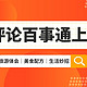 评论百事通又上新！旅游亲身体会坦白讲，美食配方和生活妙招也一并奉上！