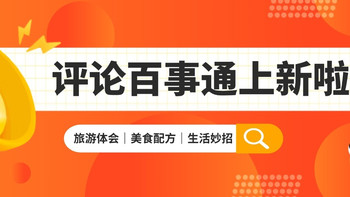评论百事通又上新！旅游亲身体会坦白讲，美食配方和生活妙招也一并奉上！ 