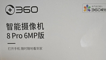 360云台摄像机8Pro 6MP开箱评测