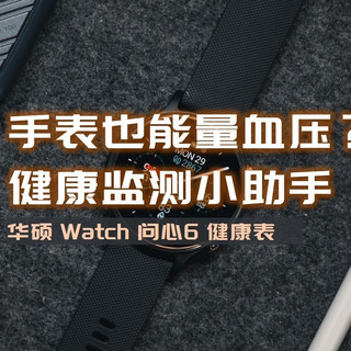 手表也能测血压，腕上的健康管家|华硕Watch问心6