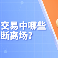 黄金投资交易中哪些情况要果断离场？