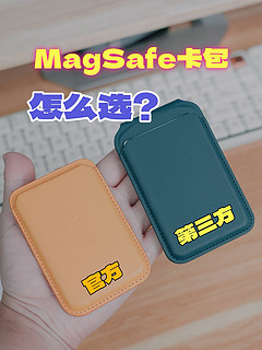 MagSafe卡包怎么选？