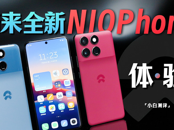 「小白」蔚来全新NIO Phone体验