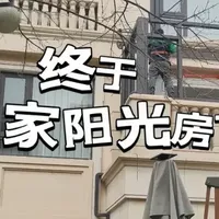 直到阳光房沦为“桑拿房”,我才发现它早已“跌落神坛”!