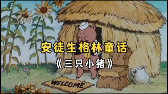 儿童启蒙睡前故事 ｜三只小猪