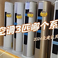 美的3匹柜机空调哪款好？2024最建议买这三款：性价比高，口碑公认！