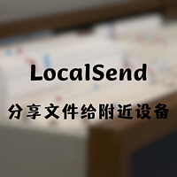 localsend局域网多设备传输文件利器