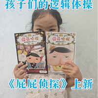 孩子们的逻辑体操课《屁屁侦探》上新！