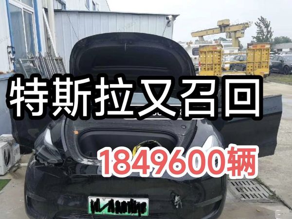快看，特斯拉大规模召回！