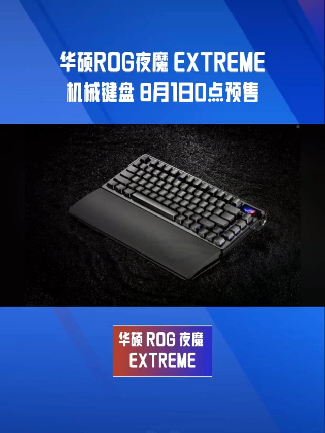 华硕ROG夜魔 EXTREME机械键盘 8月1日0点预售