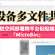 多设备共享传输神器，使用极空间部署跨平台的粘贴板工具箱『MicroBin』