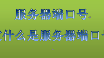 服务器端口号，你知道什么是服务器端口号吗？