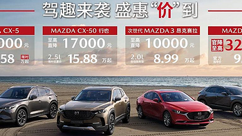 马自达CX-30官降3.2万元，售9.99万起