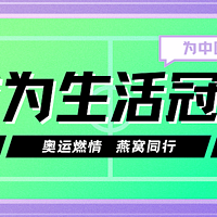 奥运燃情 燕窝同行 | 雨季森林携手共筑生活冠军梦