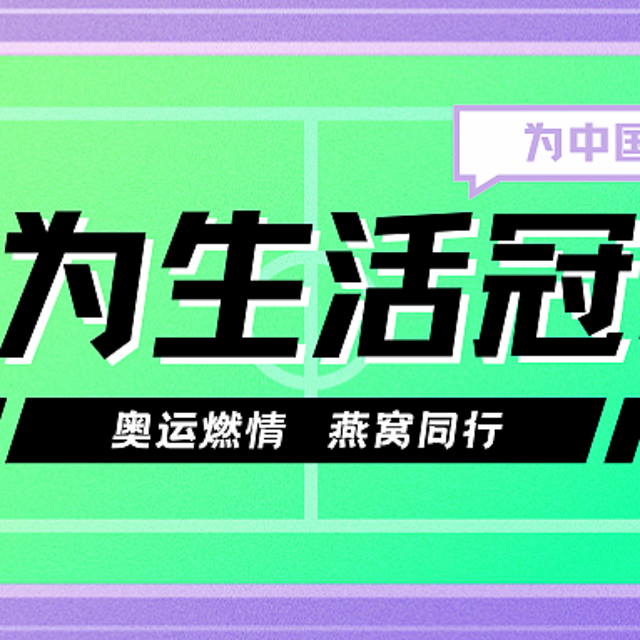 奥运燃情 燕窝同行 | 雨季森林携手共筑生活冠军梦