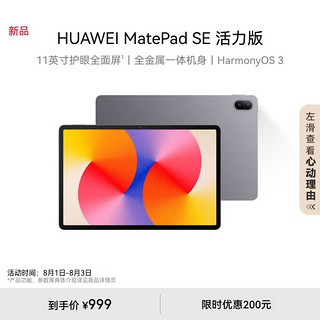 11英寸护眼全面屏、HarmonyOS 3：HUAWEI 华为 MatePad SE 活力版上架，999元起