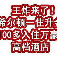 王炸来了！希尔顿一住升金，100多入住万豪高档酒店！