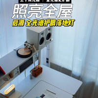 启源全光谱护眼学习灯，大路灯果然YYDS！