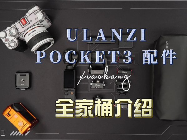 最全ULANZI 大疆 POCKET3 配件介绍