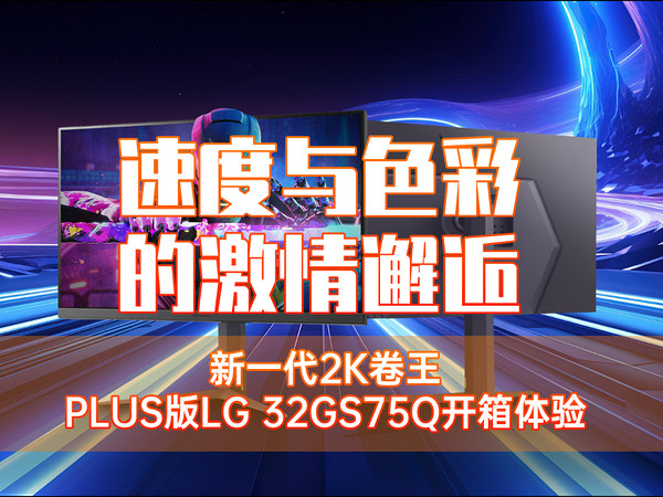 速度与色彩的激情邂逅，2K卷王32GS75Q开箱
