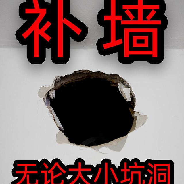 完美修复墙面大小坑、洞之保姆级教程