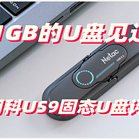 1秒1G超高速 超小双接口的朗科US9固态U盘评测