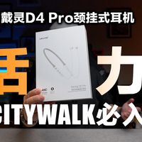 更适合年轻人旅行的耳机，戴灵D4 Pro