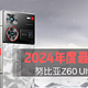 2024年度最强旗舰机，努比亚Z60 Ultra领先版交出了答卷，四大独家亮点带你认识它