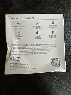 华为freebuds se2无线蓝牙耳机奖品开箱简评！