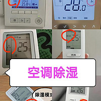 除湿26度和制冷26哪个更冷？以前傻傻分不清，难怪效果不好！