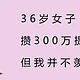 36岁女子攒300万提前退休，但我并不羡慕