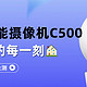  【新品众测】小米智能摄像机C500双摄版 | 守护家的每一刻🏠　