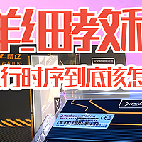 内存条时序怎么查看？“五种方法=超级简单”详细教程 小白也能看懂