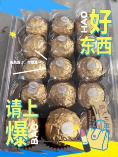 费列罗巧克力，青春年少时的七夕情人节符号