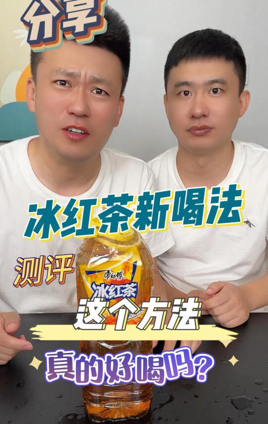 没想到冰红茶有这么多喝法，真不错