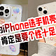 为iPhone选手机壳：肯定是要个性十足！