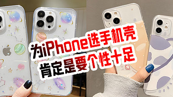 为iPhone选手机壳：肯定是要个性十足！