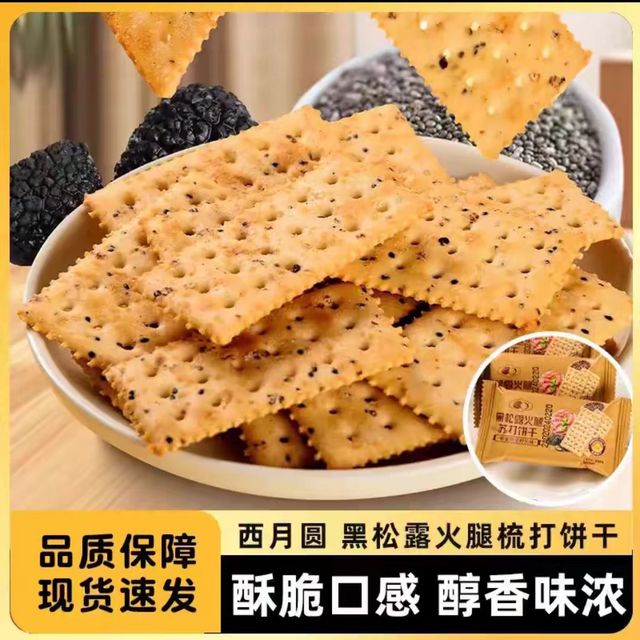 现在买黑松露火腿苏打饼干整箱网红零食高端早餐下午茶奇亚籽藜麦