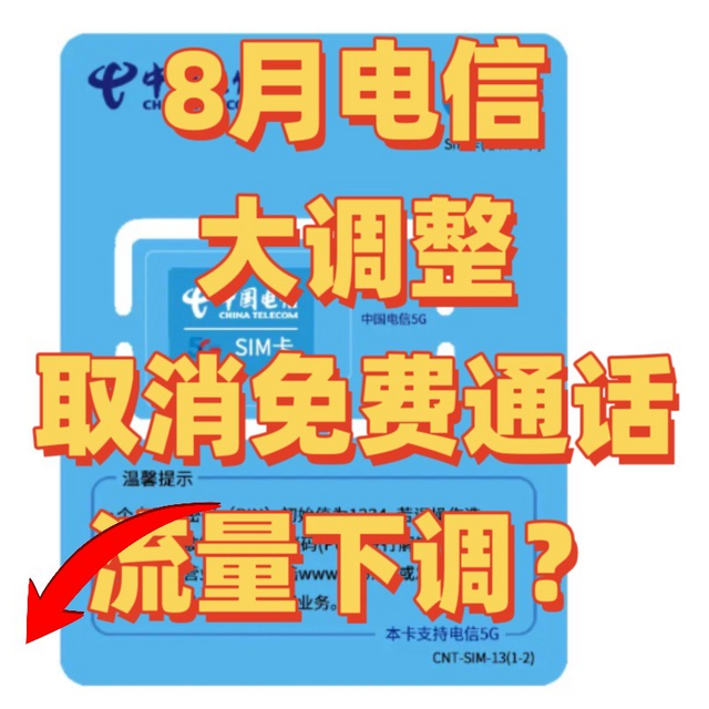 电信又又又全部下调流量为80G，已经在调整？