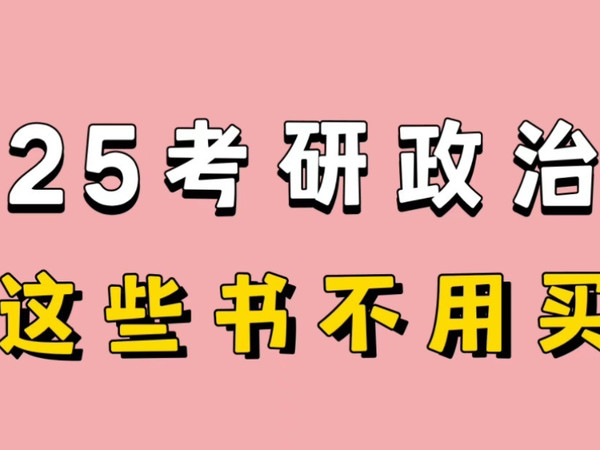 考研政治这些书不用买。