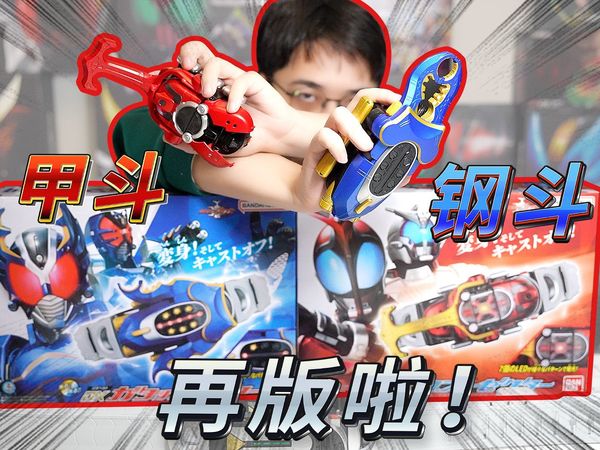 500块不到你就能收获两只甲虫？DX版假面骑士甲斗、钢斗倾情开箱！！！