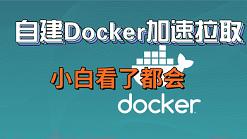 【保姆级攻略】Docker 镜像提取失败？一文轻松搞定 