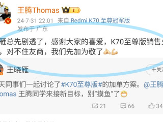 红米K70至尊版销售火热，到底有多强？