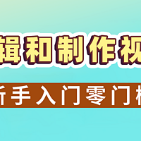 新手怎么剪辑和制作视频，通过这五步快速学会