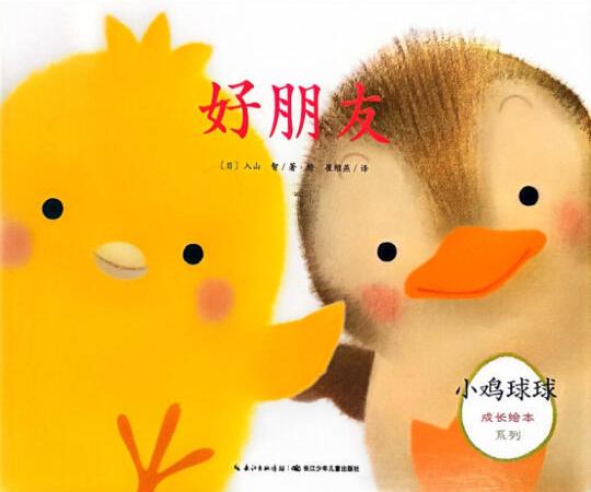 幼儿绘本 | 《小鸡球球》系列好朋友 | 交往