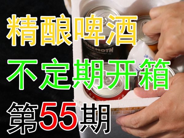 【精酿啤酒】不定期开箱第55期