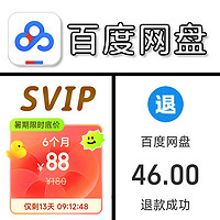 花88元开了半年百度网盘svip，以及一次百度网盘vip会员退款经历